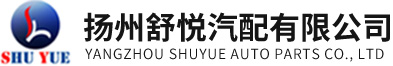 揚州舒悅汽配有限公司